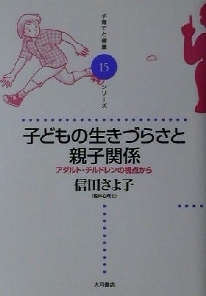 子どもの生きづらさと親子関係 アダルト・チルドレンの視点から 子育てと健康シリーズ15