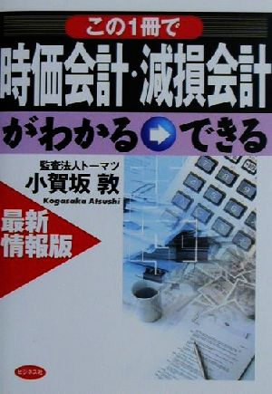 最新情報版 この一冊で時価会計・減損会計がわかる→できる 最新情報版