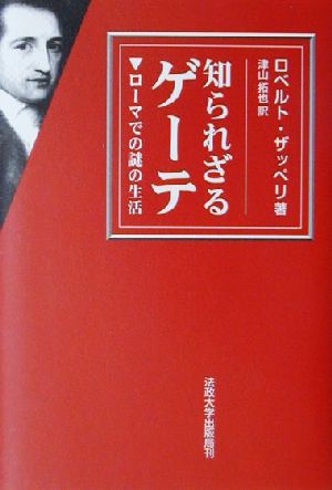 知られざるゲーテ ローマでの謎の生活