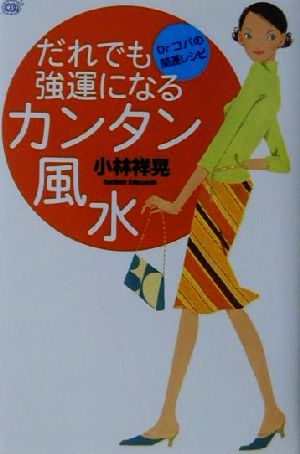 だれでも強運になるカンタン風水 Dr.コパの開運レシピ