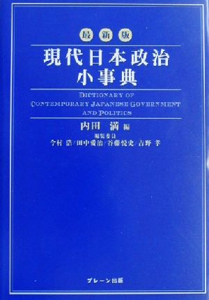 最新版 現代日本政治小事典