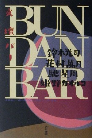 BUNDAN BAR 文芸シリーズ