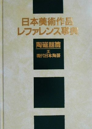 日本美術作品レファレンス事典 陶磁器編(3) 現代日本陶芸