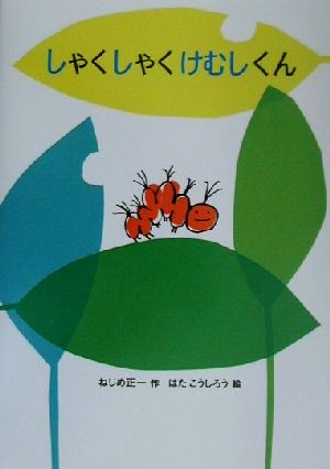 しゃくしゃくけむしくん 福音館創作童話シリーズ