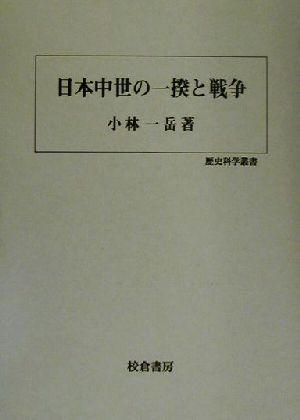 日本中世の一揆と戦争 歴史科学叢書