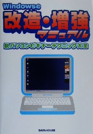 Windowsの改造・増強マニュアル 脱パソコンビギナーテクニック大全