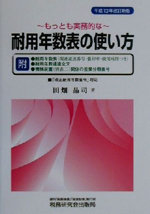 もっとも実務的な耐用年数表の使い方(平成13年改訂新版)