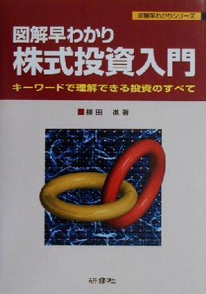 図解早わかり 株式投資入門 キーワードで理解できる投資のすべて 図解早わかりシリーズ