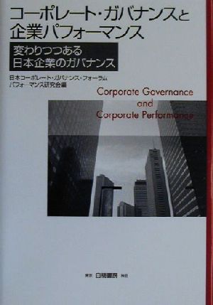 コーポレート・ガバナンスと企業パフォーマンス 変わりつつある日本企業のガバナンス