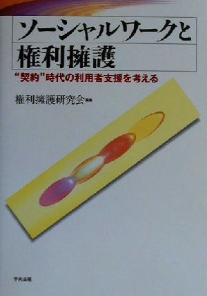 ソーシャルワークと権利擁護 “契約