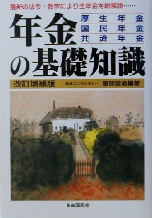 年金の基礎知識 厚生年金・国民年金・共済年金