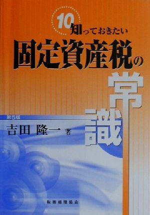 知っておきたい固定資産税の常識