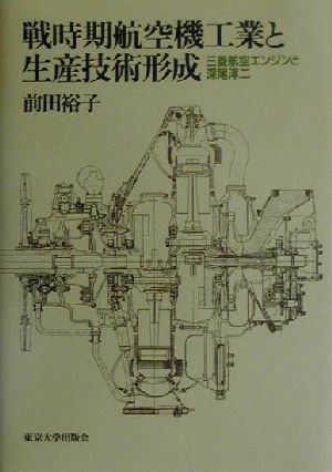 戦時期航空機工業と生産技術形成 三菱航空エンジンと深尾淳二