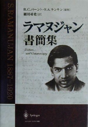 ラマヌジャン書簡集