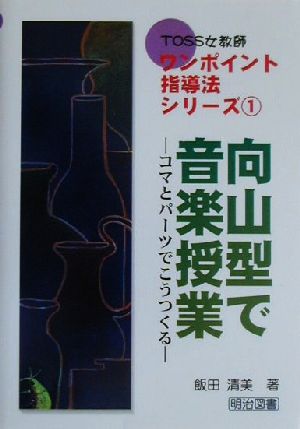 向山型で音楽授業 コマとパーツでこうつくる TOSS女教師ワンポイント指導法シリーズ1
