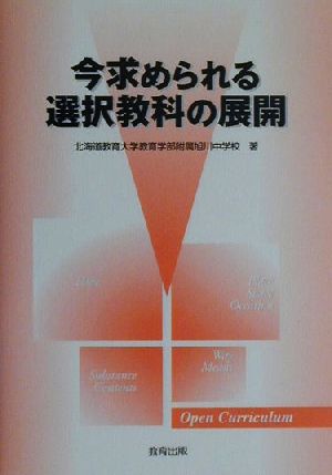 今求められる選択教科の展開