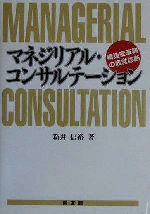 マネジリアル・コンサルテーション 構造変革期の経営診断