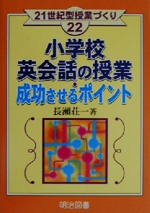 小学校英会話の授業・成功させるポイント 21世紀型授業づくり22