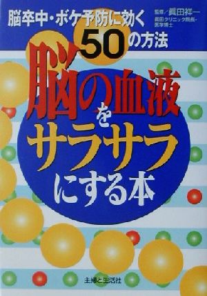 脳の血液をサラサラにする本 脳卒中・ボケ予防に効く50の方法