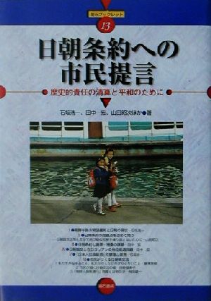 日朝条約への市民提言歴史的責任の清算と平和のために明石ブックレット13