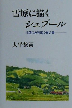 雪原に描くシュプール 北国の外科医の独り言