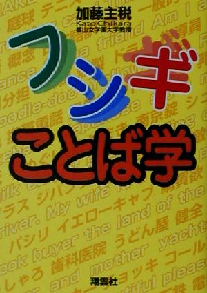 フシギことば学