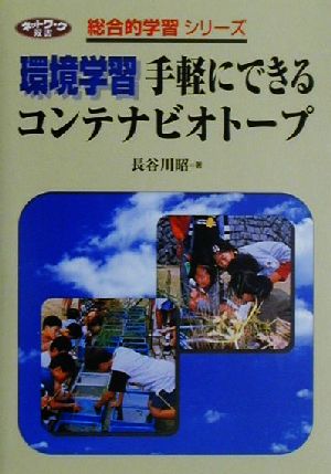 環境学習 手軽にできるコンテナビオトープ ネットワーク双書総合的学習シリーズ