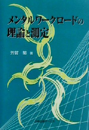 メンタルワークロードの理論と測定