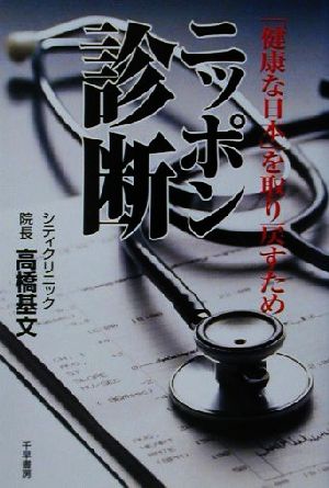 ニッポン診断 「健康な日本」を取り戻すため