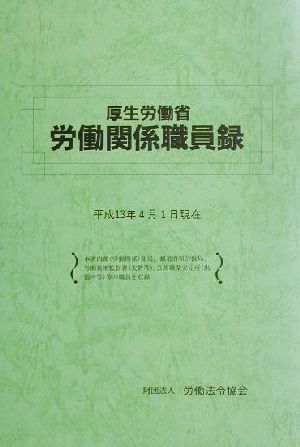 厚生労働省労働関係職員録 平成13年4月1日現在