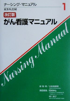 がん看護マニュアル ナーシング・マニュアル1