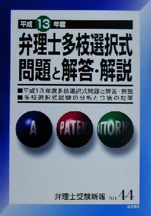 弁理士多枝選択式問題と解答・解説(平成13年度) 弁理士受験新報NO.44