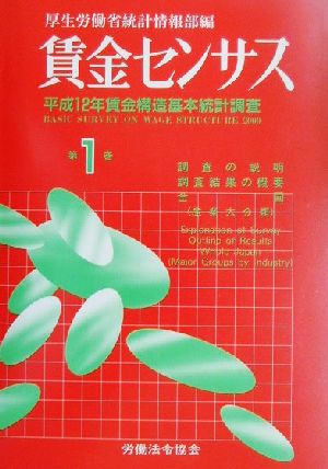 賃金センサス(第1巻) 平成12年賃金構造基本統計調査