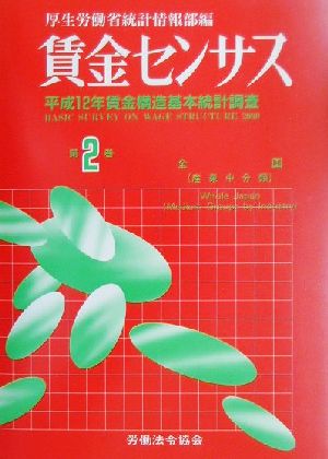 賃金センサス(第2巻) 平成12年賃金構造基本統計調査