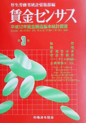 賃金センサス(第3巻) 平成12年賃金構造基本統計調査