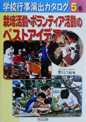 栽培活動・ボランティア活動のベストアイデア 学校行事演出カタログ第5巻