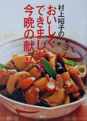 村上昭子のおいしくできましたよ今晩の献立講談社のお料理BOOK