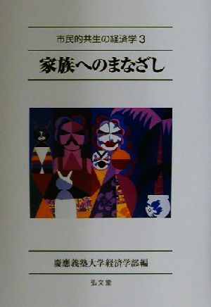 家族へのまなざし 市民的共生の経済学3