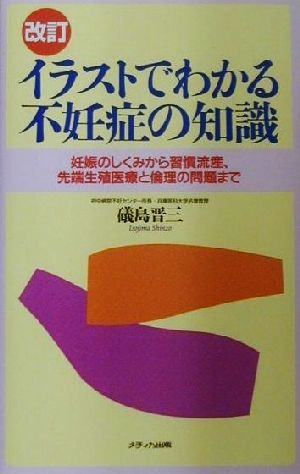 イラストでわかる不妊症の知識 改訂 妊娠のしくみから習慣流産、先端生殖医療と倫理の問題まで