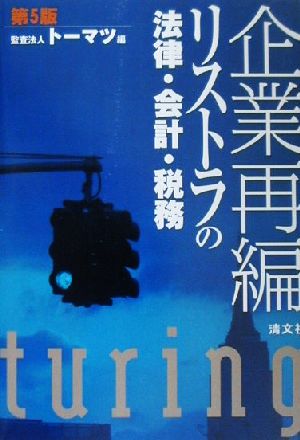 企業再編 リストラの法律・会計・税務