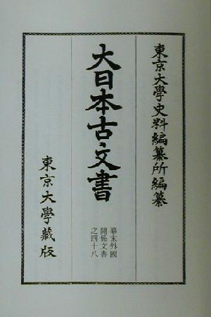 大日本古文書(48) 幕末外国関係文書-文久元年正月