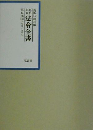 昭和年間 法令全書(第14巻-24) 昭和十五年