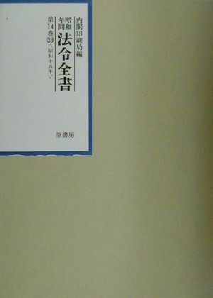 昭和年間 法令全書(第14巻-23) 昭和十五年