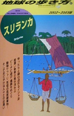 スリランカ(2002～2003年版) 地球の歩き方60