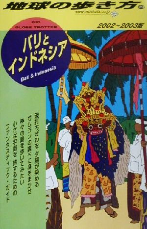 バリとインドネシア(2002-2003年版) 地球の歩き方29