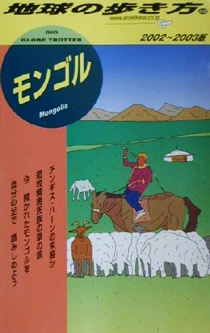 モンゴル(2002～2003年版) 地球の歩き方42