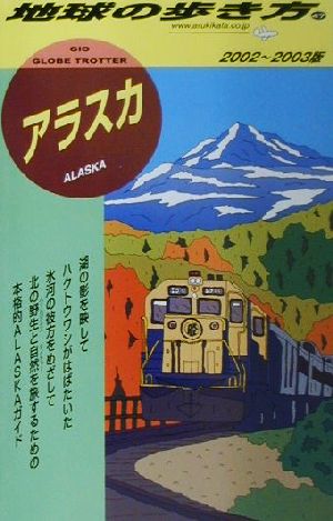 アラスカ(2002～2003年版) 地球の歩き方47