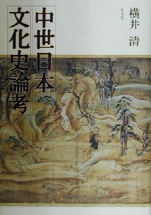 中世日本文化史論考