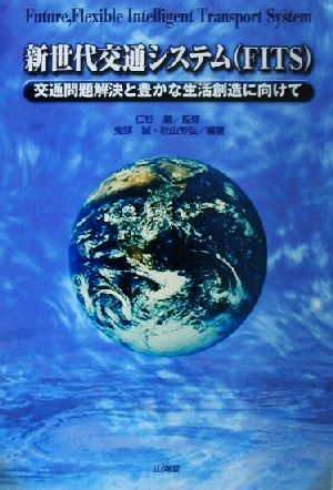 新世代交通システム 交通問題解決と豊かな生活創造に向けて