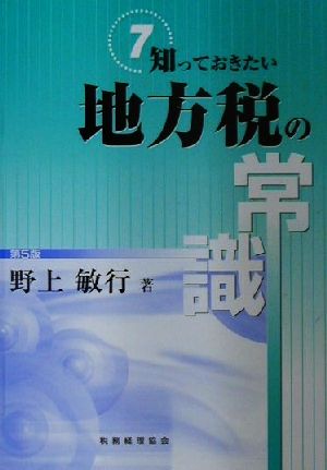 知っておきたい地方税の常識